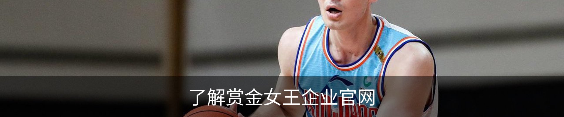 了解赏金女王企业官网