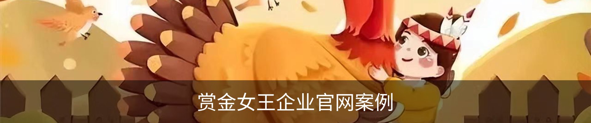 赏金女王企业官网案例
